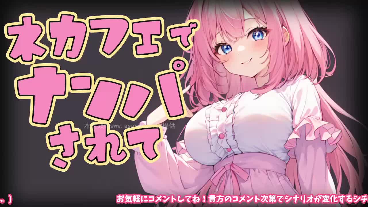 【柚萌】ネカフェでいきなりお姉さんが入ってきたと思ったら_？-2025.2.1爱上ASMR-爱思ASMR爱思ASMR-日南-真琴