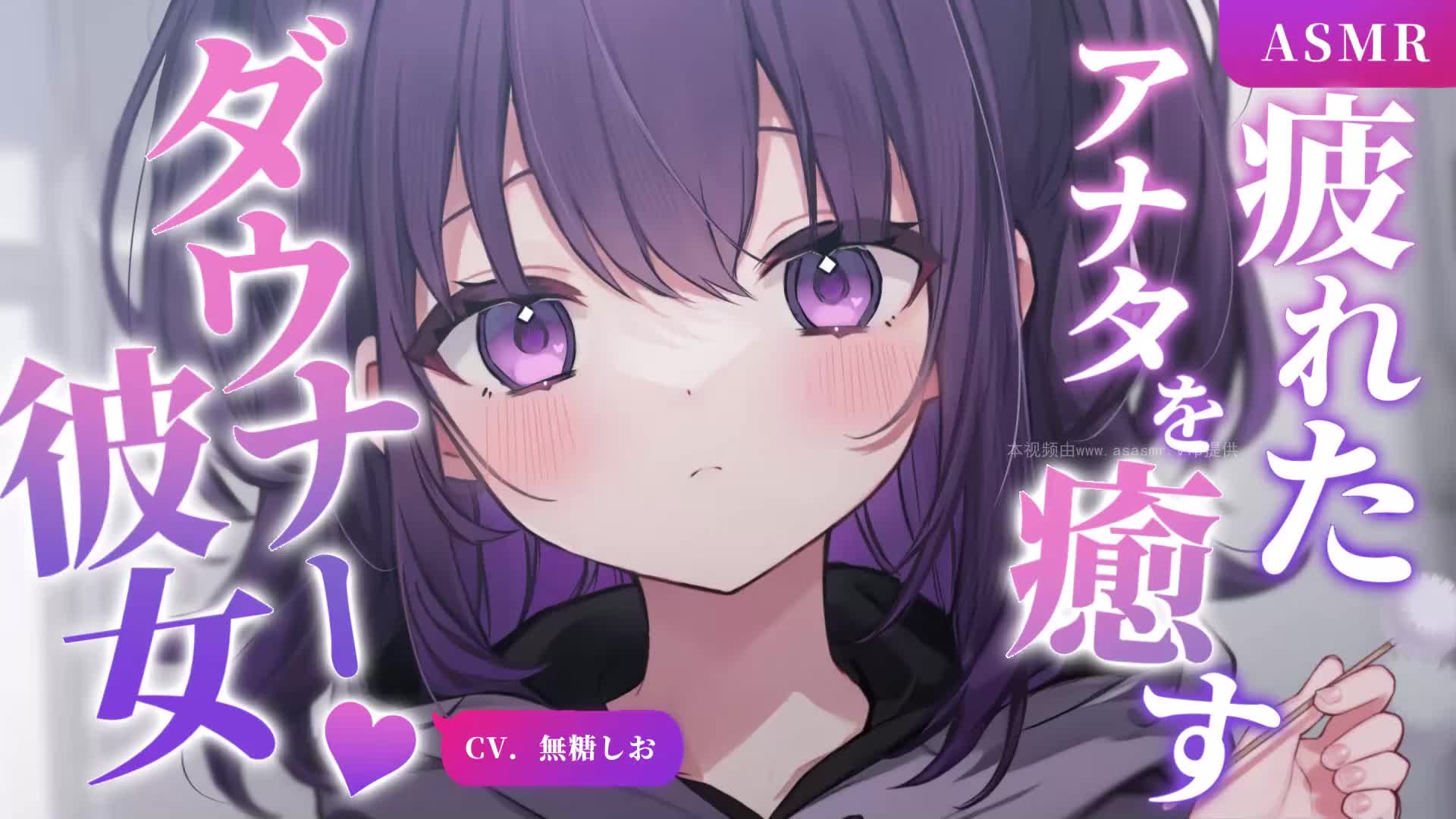 【無糖しお】ASMR-1爱上ASMR-爱思ASMR爱思ASMR-日南-真琴